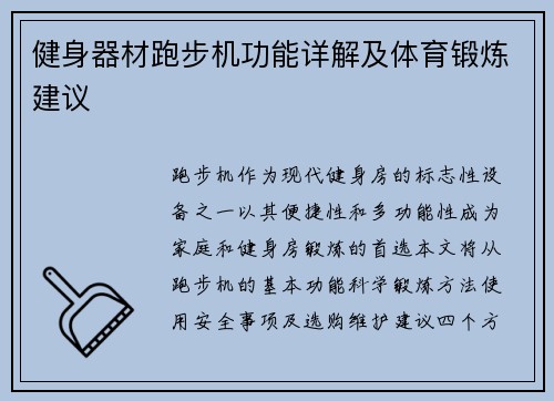 /uploads/images/20250627/jian-shen-qi-cai-pao-bu-ji-gong-neng-xiang-jie-ji-ti-yu-duan-lian-jian-yi.webp