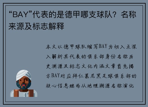 “BAY”代表的是德甲哪支球队？名称来源及标志解释