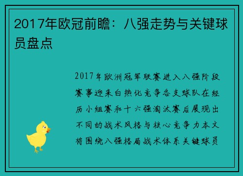 2017年欧冠前瞻：八强走势与关键球员盘点